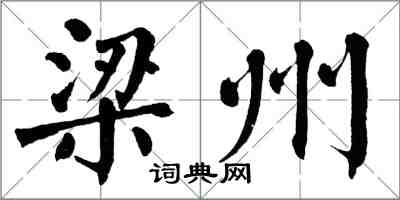 翁闓運梁州楷書怎么寫