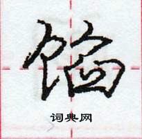 龐中華寫的硬筆行書餡