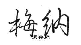 駱恆光梅納行書個性簽名怎么寫