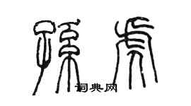 陳墨孫虎篆書個性簽名怎么寫