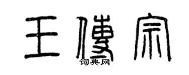 曾慶福王傳宗篆書個性簽名怎么寫