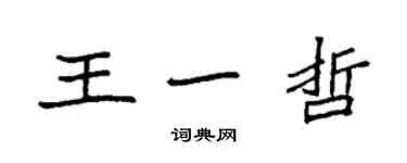 袁強王一哲楷書個性簽名怎么寫