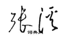 駱恆光張溪草書個性簽名怎么寫