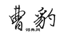 駱恆光曹豹行書個性簽名怎么寫
