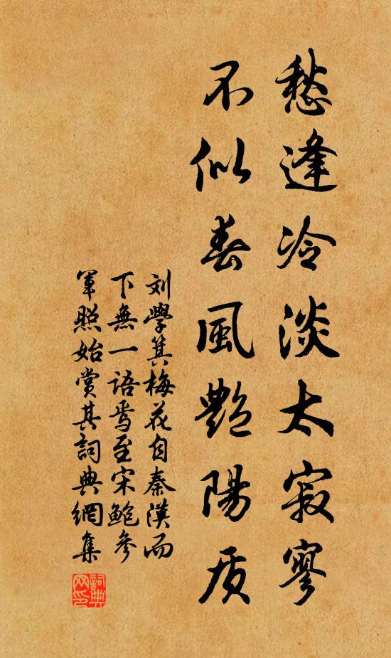 劉學箕愁逢冷淡太寂寥,不似春風艷陽質書法作品欣賞