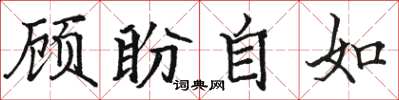 駱恆光顧盼自如楷書怎么寫