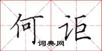 田英章何詎楷書怎么寫