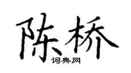 丁謙陳橋楷書個性簽名怎么寫
