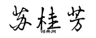 曾慶福蘇桂芳行書個性簽名怎么寫