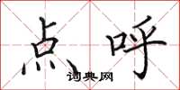 田英章點呼楷書怎么寫
