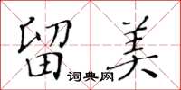 黃華生留美楷書怎么寫
