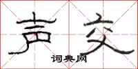 駱恆光聲交隸書怎么寫