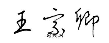 梁錦英王宗卿草書個性簽名怎么寫