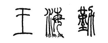 陳墨王海勤篆書個性簽名怎么寫