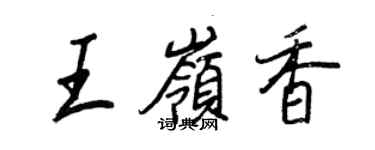 王正良王嶺香行書個性簽名怎么寫