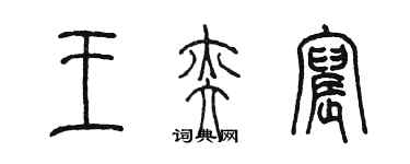 陳墨王奕宸篆書個性簽名怎么寫