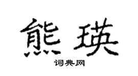 袁強熊瑛楷書個性簽名怎么寫