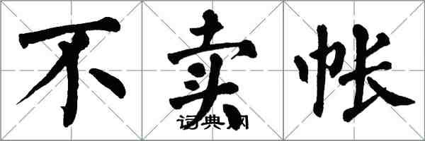 翁闓運不賣帳楷書怎么寫