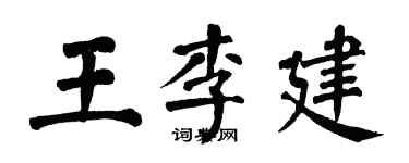 翁闓運王李建楷書個性簽名怎么寫