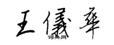王正良王儀華行書個性簽名怎么寫