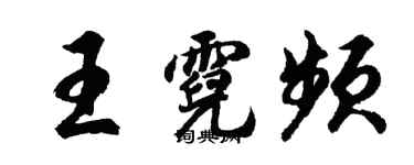 胡問遂王霓頻行書個性簽名怎么寫