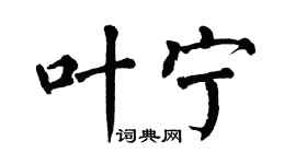 翁闓運葉寧楷書個性簽名怎么寫