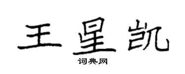袁強王星凱楷書個性簽名怎么寫