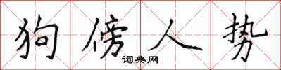 侯登峰狗傍人勢楷書怎么寫