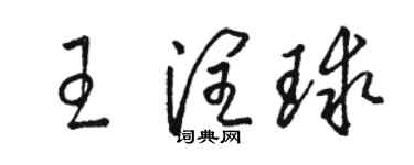 駱恆光王潤球草書個性簽名怎么寫