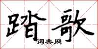 周炳元踏歌楷書怎么寫