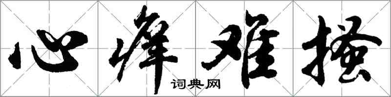 胡問遂心癢難搔行書怎么寫