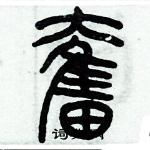 歷培堅寫的硬筆篆書奮