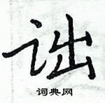 周炳元寫的硬筆楷書詘