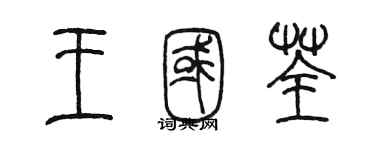 陳墨王國荃篆書個性簽名怎么寫