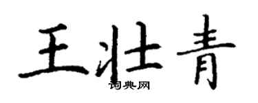 丁謙王壯青楷書個性簽名怎么寫