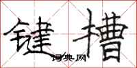 駱恆光鍵槽隸書怎么寫