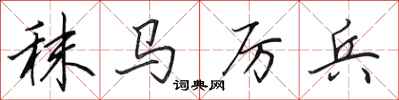 田英章秣馬厲兵行書怎么寫