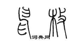 陳墨申枚篆書個性簽名怎么寫