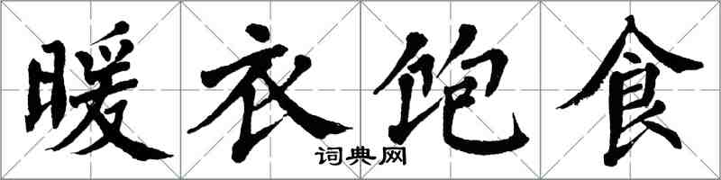 翁闓運暖衣飽食楷書怎么寫