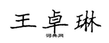 袁強王卓琳楷書個性簽名怎么寫