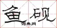 駱恆光魚硯隸書怎么寫