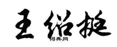 胡問遂王紹挺行書個性簽名怎么寫