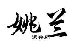 胡問遂姚蘭行書個性簽名怎么寫