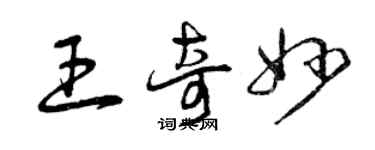 曾慶福王奇妙草書個性簽名怎么寫