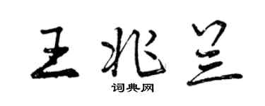 曾慶福王兆蘭行書個性簽名怎么寫