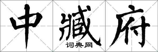 翁闓運中臧府楷書怎么寫