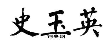 翁闓運史玉英楷書個性簽名怎么寫