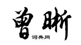 胡問遂曾晰行書個性簽名怎么寫