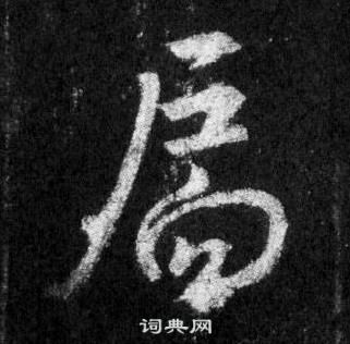 圜草書書法_圜字書法_草書字典