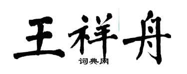 翁闓運王祥舟楷書個性簽名怎么寫